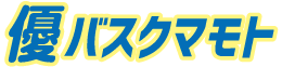 株式会社 優バスクマモト